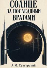 Солнце за последними вратами