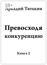 Превосходя конкуренцию. Книга вторая