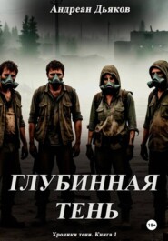 Глубинная тень