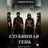 Глубинная тень
