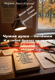 Чужая душа – потёмки. И в своей бывает не светло. Но радости, по гамбургскому счёту, – случаются!..