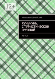 Хуньчунь. С туристической группой. Август