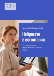 Нейросети в воспитании. 35 промптов для эвристических классных часов