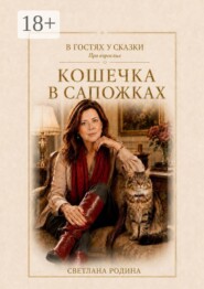 Кошечка в сапожках