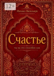 Счастье: ты на это способен сам