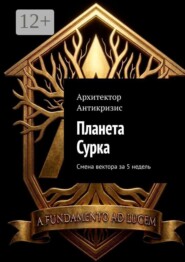 Планета Сурка. Смена вектора за 5 недель