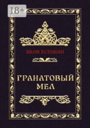 Гранатовый мел. Готические стихотворения