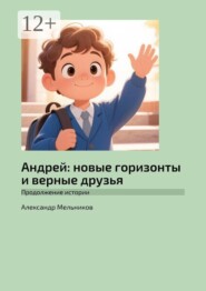 Андрей: новые горизонты и верные друзья. Продолжение истории
