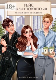 Рейс Бруклин — Торонто 2.0