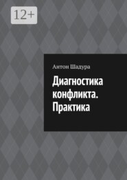 Диагностика конфликта. Практика