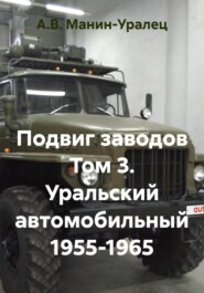 Подвиг заводов Том 3. Уральский автомобильный 1955-1965