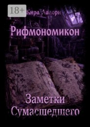 Заметки Сумасшедшего. Рифмономикон