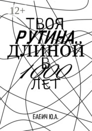 Твоя рутина длиной в 1000 лет