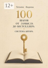 100 шагов от замысла до бестселлера. Система автора