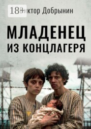 Младенец из концлагеря