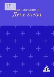 День гнева