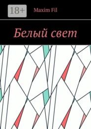 Белый свет