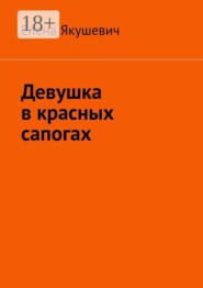 Девушка в красных сапогах