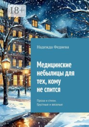 Медицинские небылицы для тех, кому не спится. Проза и стихи. Грустные и веселые