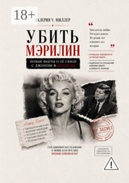 Убить Мэрилин