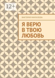 Я верю в твою любовь