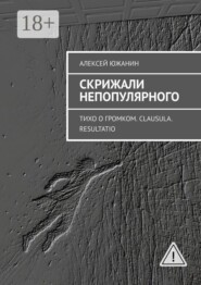 Скрижали непопулярного. Тихо о громком. Clausula. Resultatio