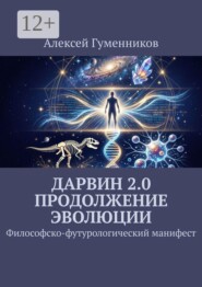 Дарвин 2.0 Продолжение эволюции. Философско-футурологический манифест