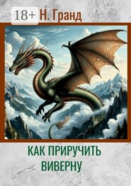 Как приручить виверну