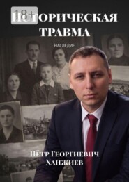 Историческая травма. Наследие
