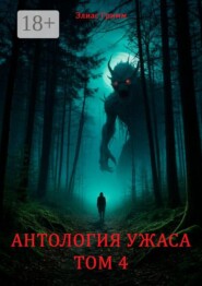 Антология Ужаса. Том 4