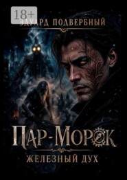 Пар-Морок. Железный дух