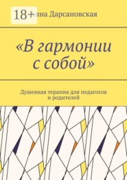 «В гармонии с собой». Душевная терапия для педагогов и родителей