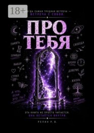 Про Тебя