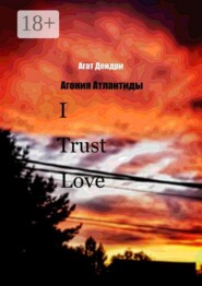 I Trust Love. Агония Атлантиды