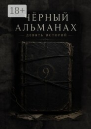Черный Альманах