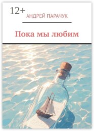 Пока мы любим