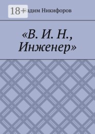В. И. Н., инженер