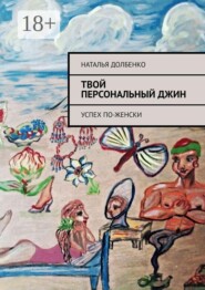 Твой персональный Джин. Успех по-женски