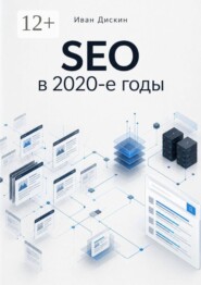 SEO в 2020-е годы