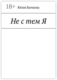 Не с тем Я
