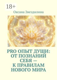 Pro опыт Души: от познаний себя — к правилам Нового Мира