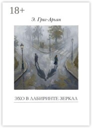 Эхо в лабиринте зеркал