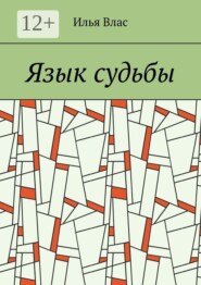 Язык судьбы