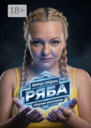 Ряба