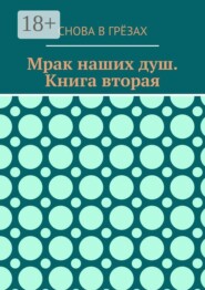 Мрак наших душ. Книга вторая