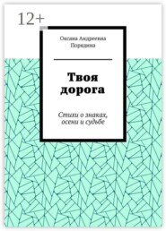Твоя дорога. Стихи о знаках, осени и судьбе