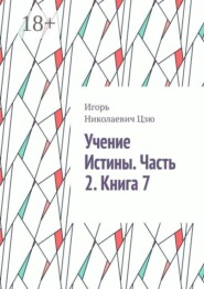 Учение Истины. Часть 2. Книга 7