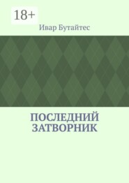 Последний затворник