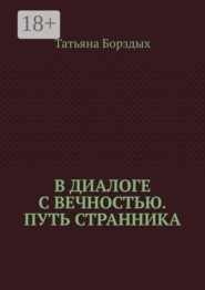 В диалоге с вечностью. Путь странника