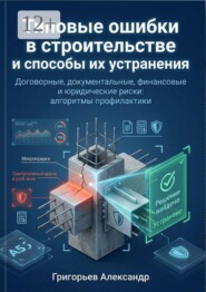 Типовые ошибки в строительстве и способы их устранения. Договорные, документальные, финансовые и юридические риски: алгоритмы профилактики